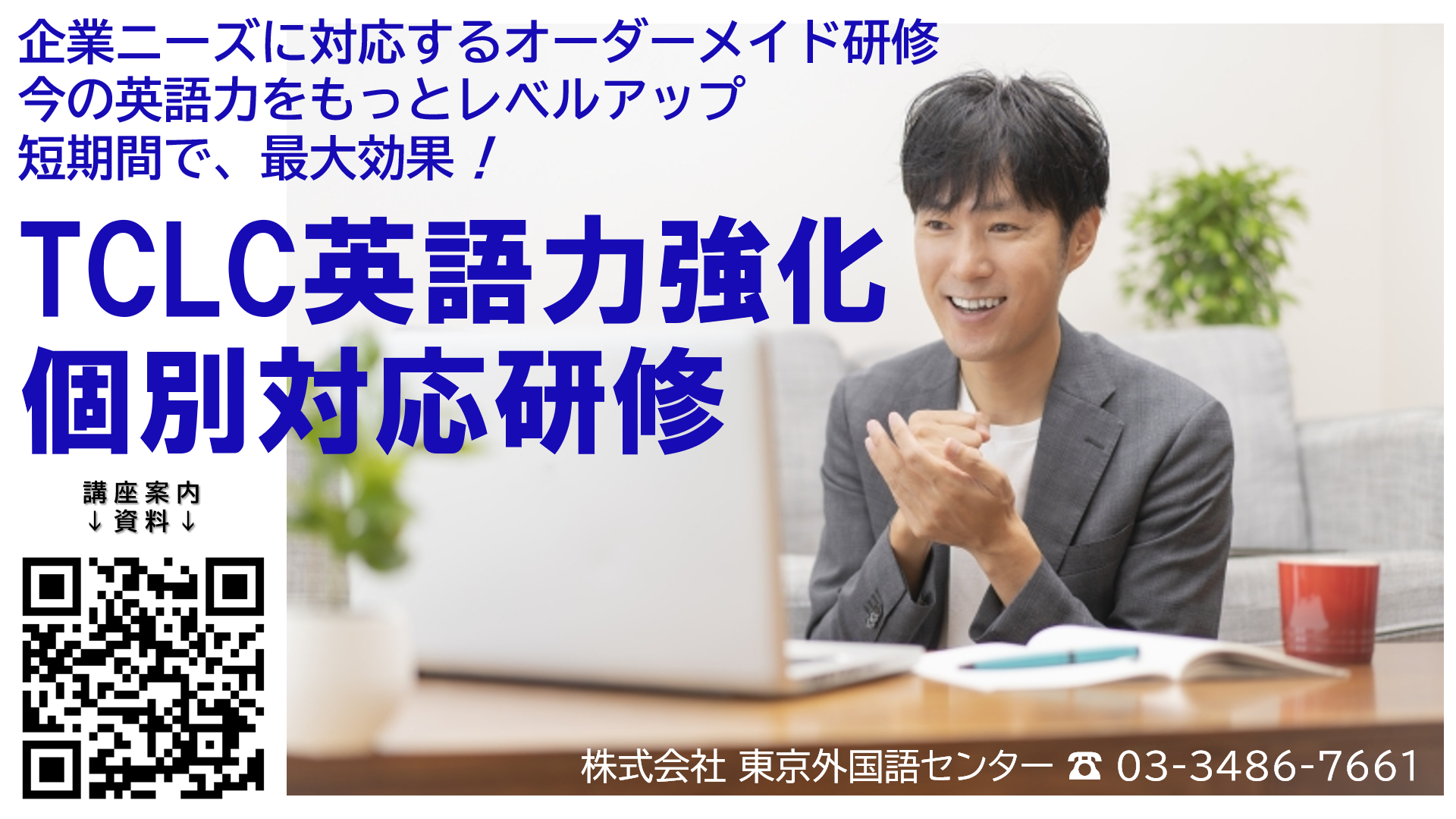 法人向け英会話研修「英語力強化個別対応研修」海外業務担当者、短期間に最大の効果が必要な方のための個別対応コースです！
