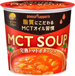 カップ入りスープで注目のMCTオイルを手軽に！ 脂質の「質」にこだわったMCT SOUP 2種が新発売