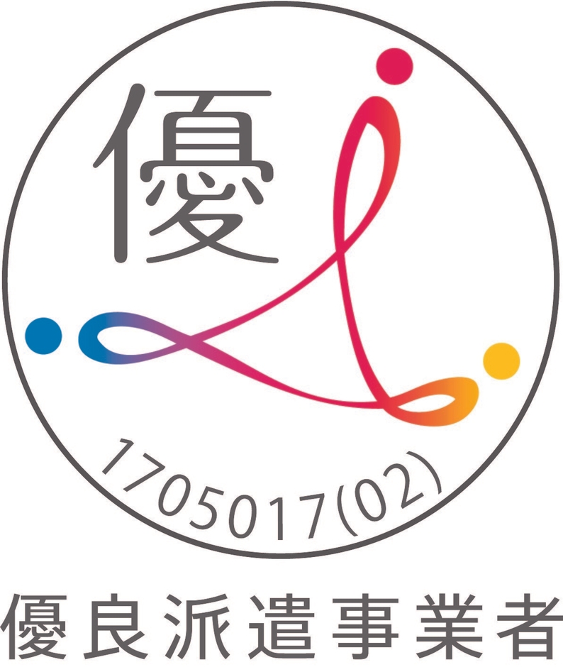 優良派遣事業者