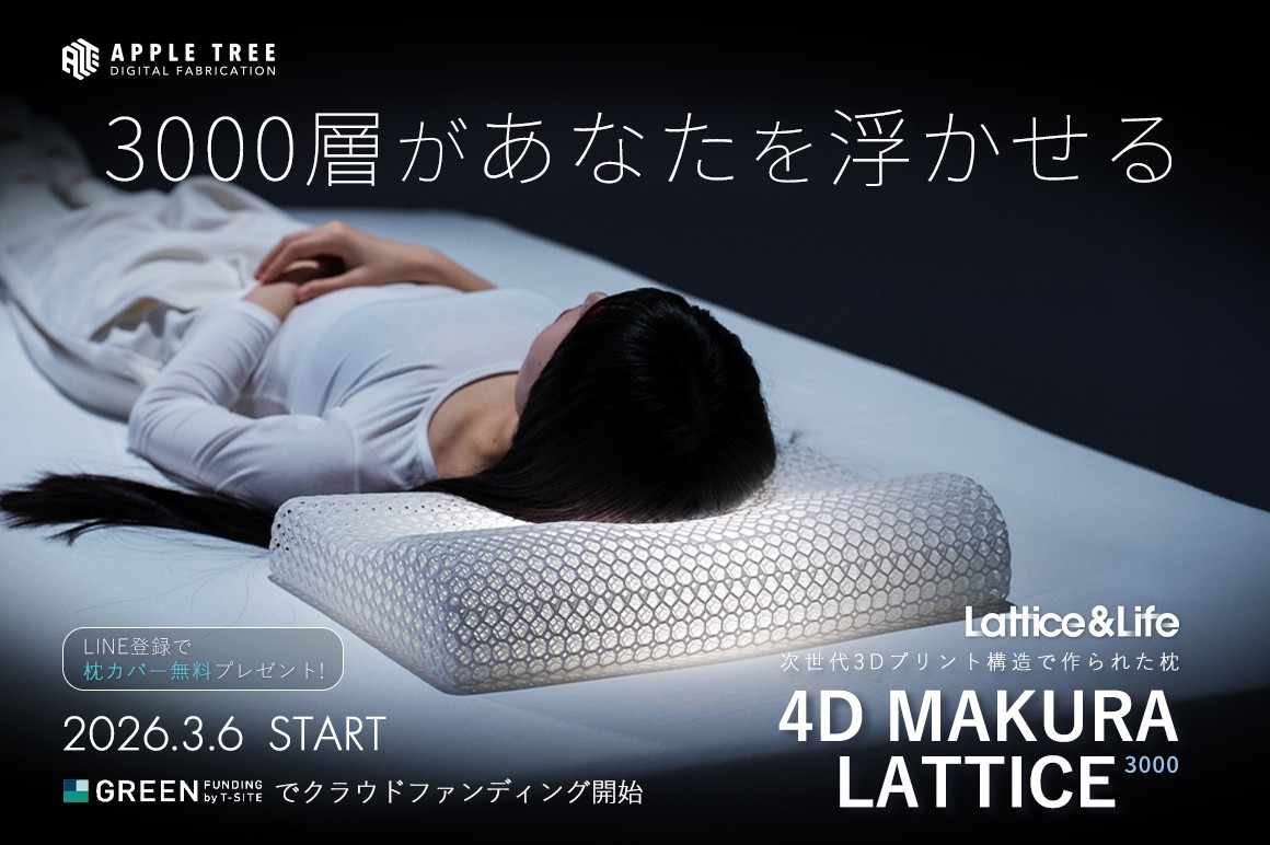 延期となった3Dプリント枕プロジェクト、名称を一新「4D MAKURA LATTICE3000」としてクラウドファンディング再始動【APPLE TREE株式会社】