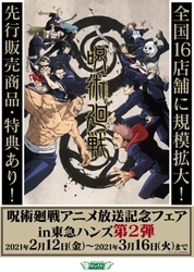 【イベント開催日時変更】 東急ハンズ全国16店舗に規模拡大！ 「呪術廻戦アニメ放送記念フェア in 東急ハンズ 第2弾」開催決定！