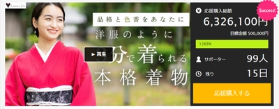 目標金額の1,265％突破！3分で着付け可能な「本格着物」の 先行予約販売をMakuakeにて7月3日(月)まで実施　 ～10ヵ国で国際特許取得済みの本格着物の新商品～