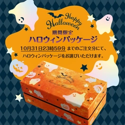 ハロウィンにチョコレートを贈ろう！ 贈答品満足度96.6％のお取り寄せスイーツ　 10月31日までのご注文でハロウィン限定パッケージをご用意