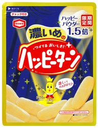 ハッピーパウダー1.5倍でプレミアムなおいしさ 新年をハッピーな気分で迎える 『濃いめのハッピーターン』期間限定発売！