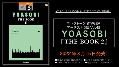 「エレクトーン STAGEA アーチスト 5級 Vol.48 YOASOBI 『THE BOOK 2』」 3月15日発売！