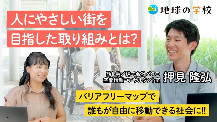 株式会社パスコ「地球の学校」