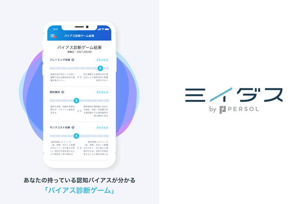 新機能「バイアス診断ゲーム」