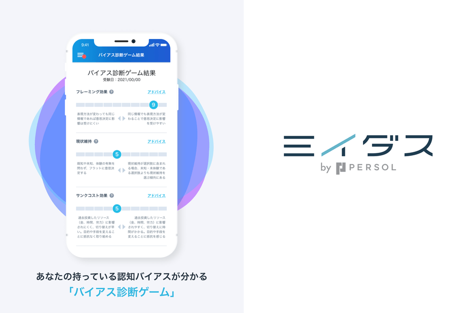 新機能「バイアス診断ゲーム」