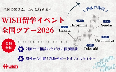 「WISH留学相談 全国ツアー2026」仙台・福岡・高崎の3会場を終え、8月は広島・宇都宮へ