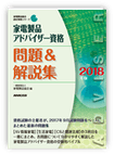 アドバイザー 問題＆解説集