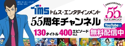 YouTube「TMSアニメ55周年公式チャンネル」4月24日オープン 　『ルパン三世』シリーズほか400エピソード以上を 期間限定無料公開！