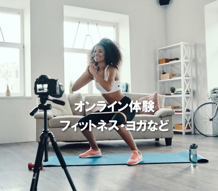 オンライン体験 