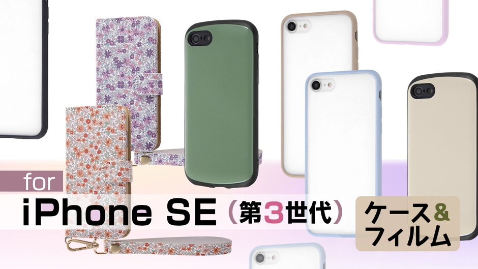 iPhone SE(第3世代)対応ケース