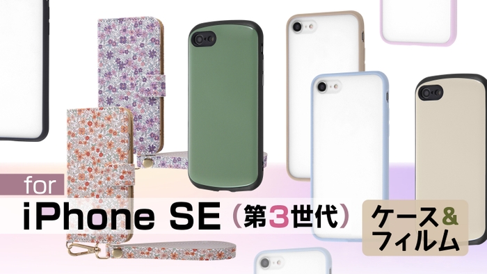 iPhone SE（第3世代）対応ケース