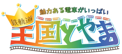 鉄道イベント「鉄軌道王国とやまin黒部峡谷」 7月30日、31日に開催