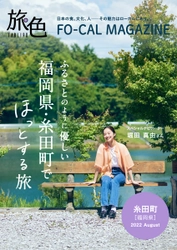 堀田真由さんが福岡でほっとする旅へ「旅色FO-CAL」福岡県・糸田町特集公開