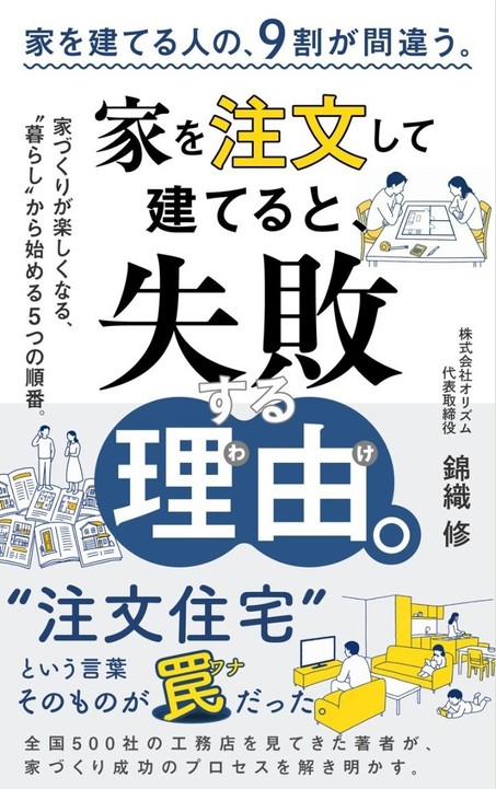 『家を注文して建てると、失敗する理由。』表紙