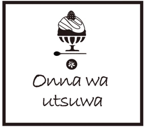 美容×かき氷専門店「onna wa utsuwa」