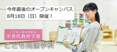 【環太平洋大学・こども発達学科】一生を支える乳幼児心理学のパワー