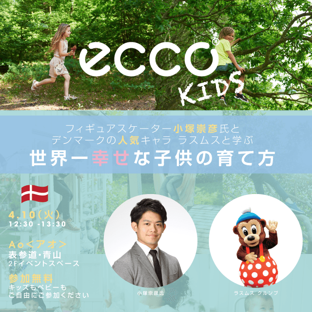 ECCO KIDS COLLECTION(エコー キッズ コレクション)日本上陸記念イベントを開催!