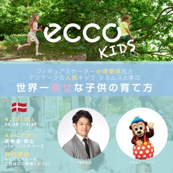 ECCO KIDS COLLECTION(エコー キッズ コレクション)　 日本上陸を記念して4月10日(火)に青山Aoでイベント開催