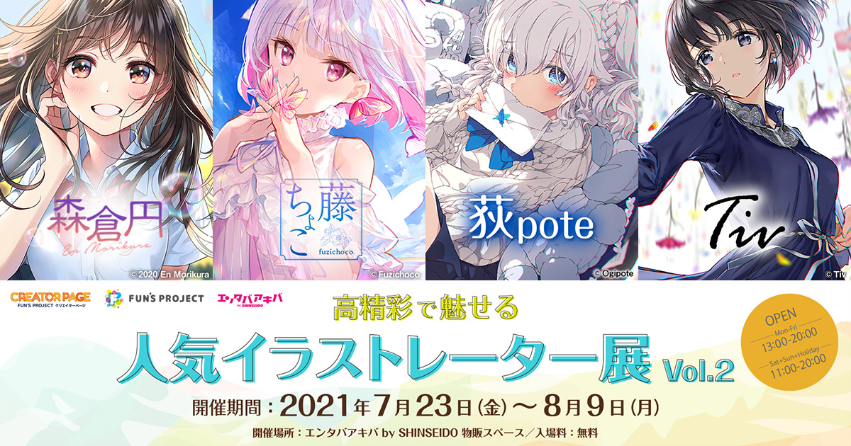高精彩で魅せる人気イラストレーター展 第2弾開催 Newscast