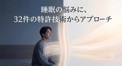 『睡眠の悩み』に（32件）の特許技術からアプローチ