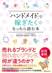 売れるブランドと売れないブランド、何が違うのか？ 月商100万円超、新作を発表するたびに即完する カリスマハンドメイド作家が、売れるノウハウを完全公開！ 『「ハンドメイド」で稼ぎたくなったら読む本』刊行