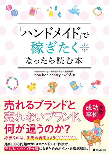 『「ハンドメイド」で稼ぎたくなったら読む本』(bon bon cherry ハイジ・著)