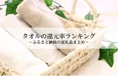 【2026年9月版】ふるさと納税でもらえる『タオル』の還元率ランキングを発表
