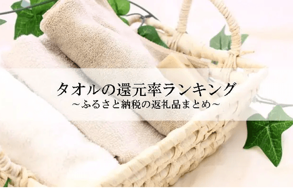 【2026年9月版】ふるさと納税でもらえる『タオル』の還元率ランキングを発表