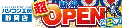 パソコン専門店【パソコン工房 静岡店】にて 10月11日（土）より「新規オープン記念セール 第2弾」を開催 同時開催で【パソコン工房 浜松店】でも協賛セールを開催