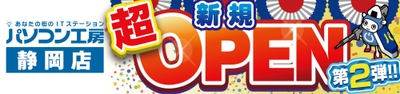 【パソコン工房 静岡店】にて「新規オープン記念セール 第2弾」を開催