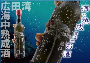 岩手県陸前高田市の海中熟成日本酒「奇跡の一本松」販売開始 　ふるさと納税の返礼品としても受付中