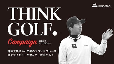 夢のラウンドプレーやオンライントークセミナーが当たる！