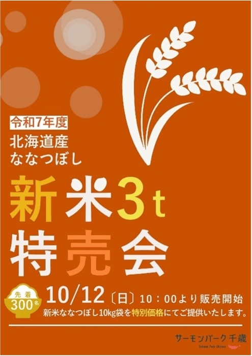 新米3トン特売会