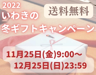 全商品送料無料！「いわきの冬ギフトキャンペーン2022」11/25～12/25開催