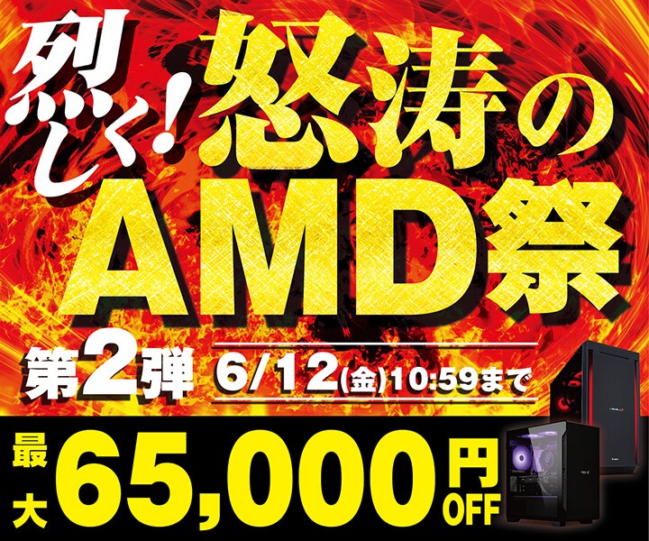 パソコン工房、『烈しく！怒涛のAMD祭 第2弾』を開催中！対象商品が最大65,000円OFF！