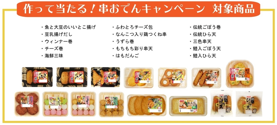 作って当たる！串おでんキャンペーン対象商品