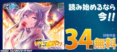「読み始めるなら今!!」フェアとしてオーバーラップから刊行されているライトノベルとコミックス対象作品34冊が各電子ストアにて無料になるキャンペーンを8月22日(土)～8月30日(日)まで実施！