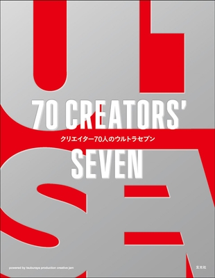 書籍「70 CREATORS' SEVEN クリエイター70人のウルトラセブン」表紙