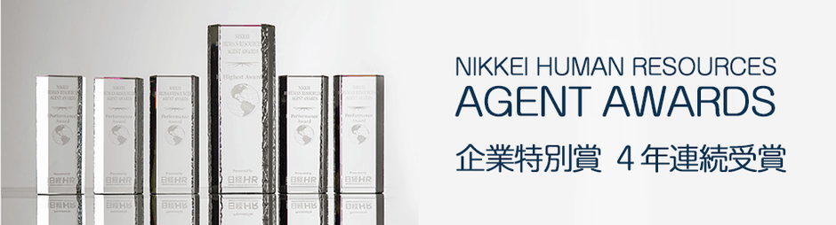 日経ヒューマンリソースエージェントアワード2018 企業特別賞受賞
