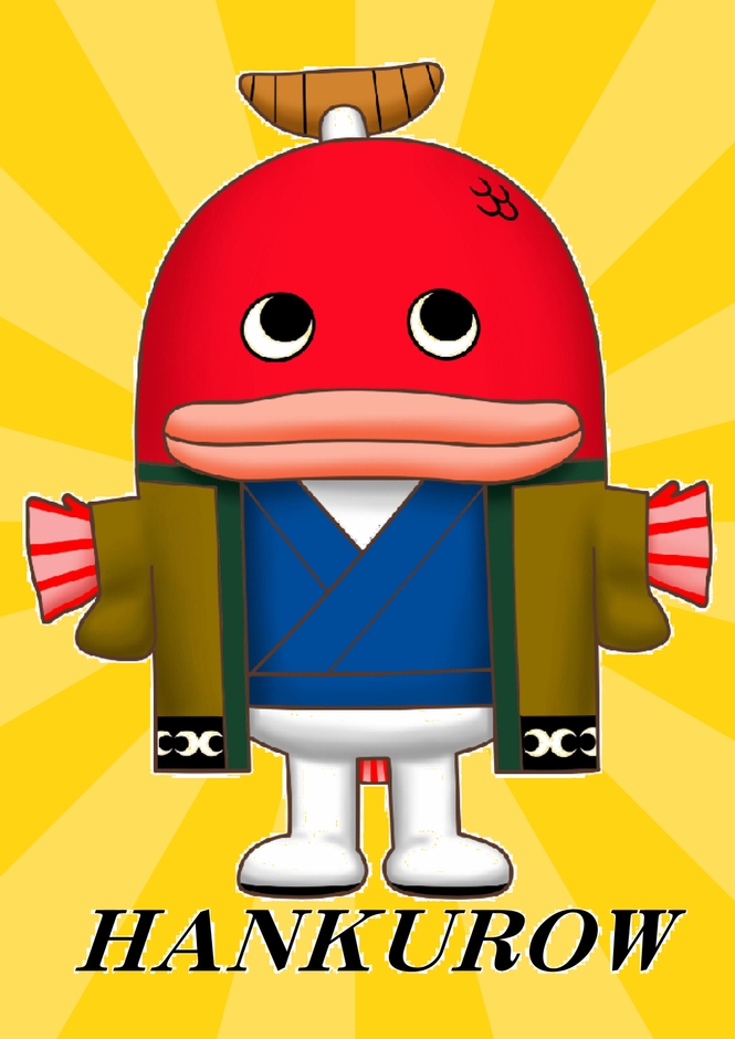 はんくろうで～す