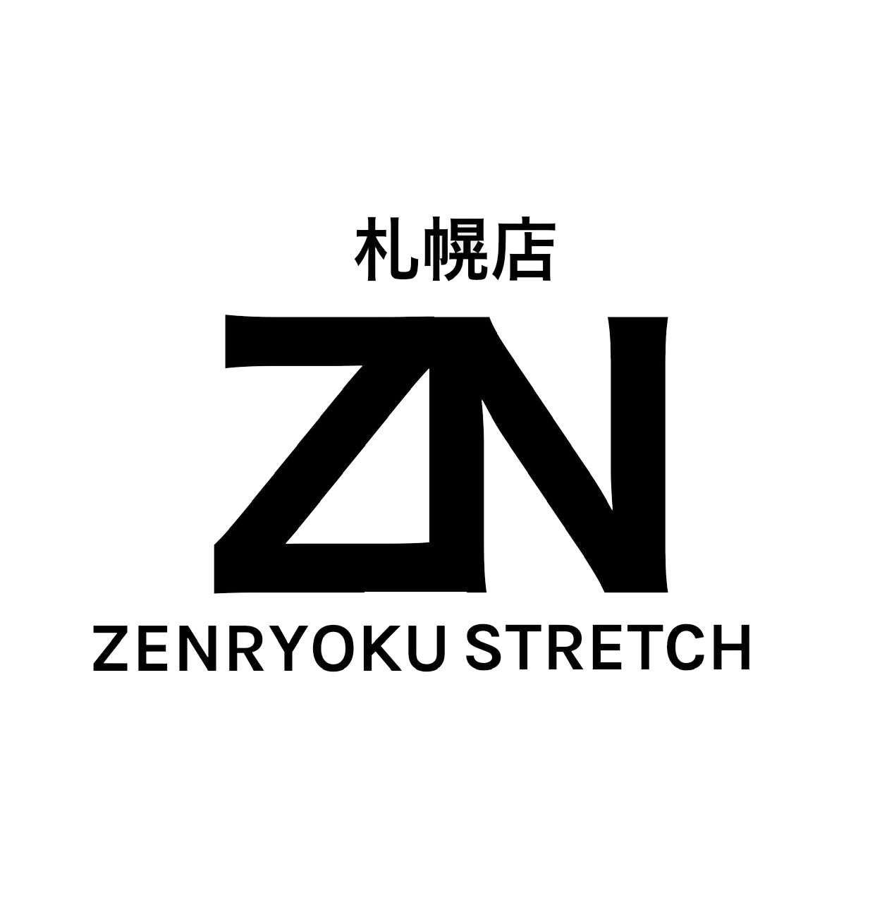 札幌でのマッサージは　全力ストレッチ札幌店で！