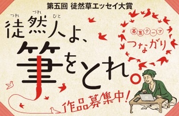 「第五回」の募集テーマは「つながり」