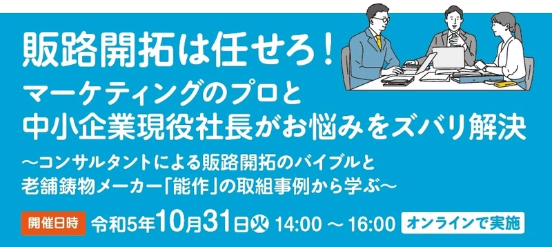 公益財団法人東京都中小企業振興公社が主催する 「令和5年度販路開拓普及啓発セミナー (中小企業ニューマーケット開拓支援事業)」 令和5年10月31日(火)に開催決定！