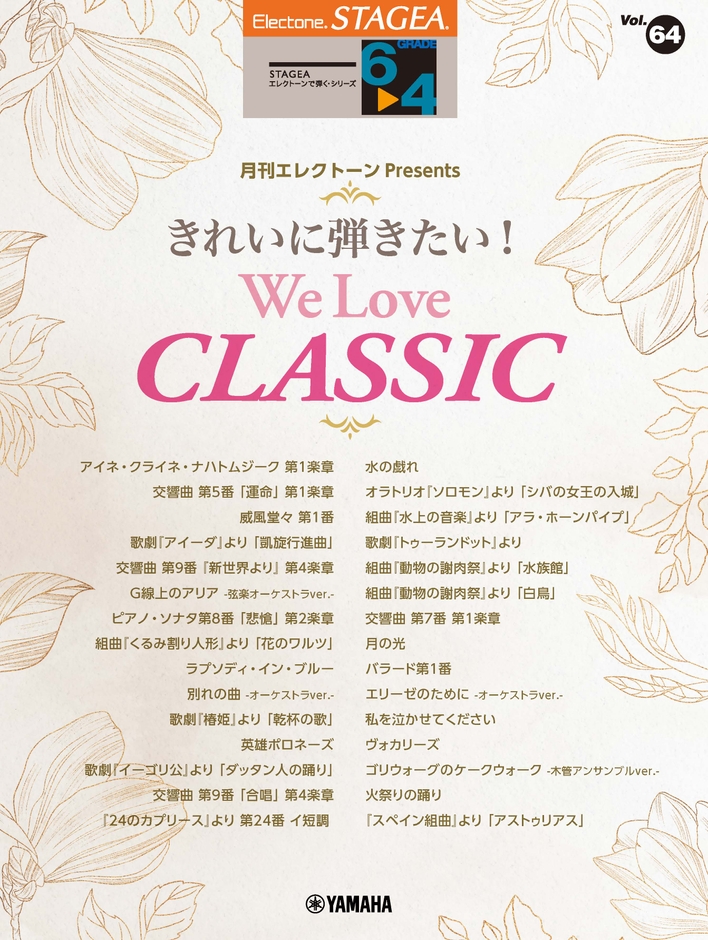 エレクトーン STAGEA エレクトーンで弾く 6~4級 Vol.64 月刊エレクトーン Presents きれいに弾きたい! We Love CLASSIC