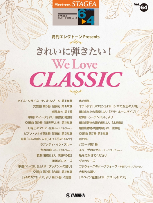 エレクトーン STAGEA エレクトーンで弾く 6～4級 Vol.64 月刊エレクトーン Presents きれいに弾きたい！ We Love CLASSIC