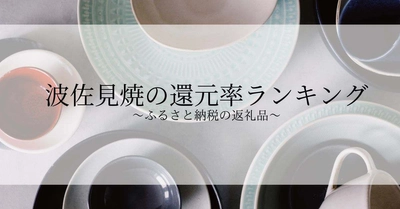 【2024年8月版】ふるさと納税でもらえる波佐見焼の還元率ランキングを発表