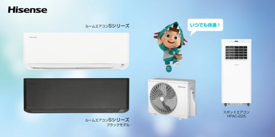 ハイセンス、2026年ルームエアコン2機種と スポットエアコンを発売　 “日本基準”で開発、日本の住環境に寄り添う快適性能を搭載
